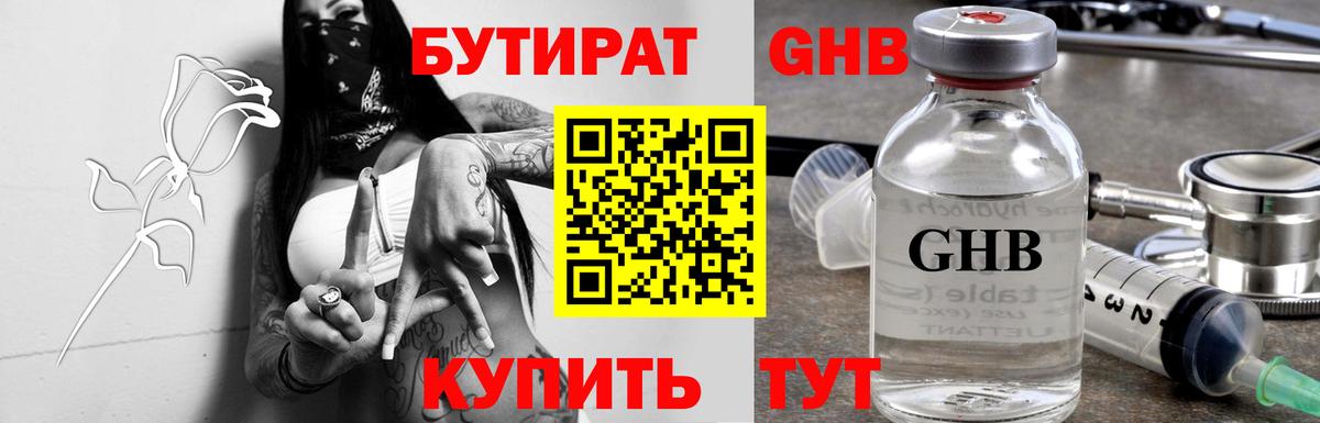 БУТИРАТ оксибутират  БУТИРАТ  Воронеж 