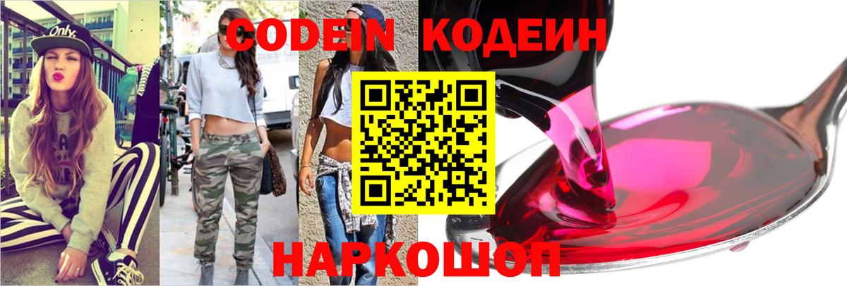 Кодеин Purple Drank Воронеж