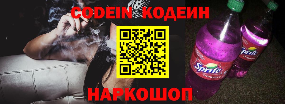 Кодеин Purple Drank  Codein Purple Drank  Воронеж 